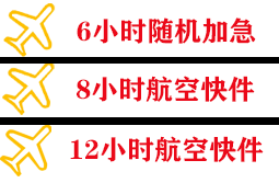 常德桃花源航空邮寄快递公司,专业空运当天件